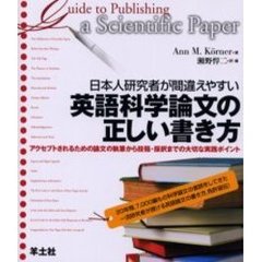 日本人研究者が間違えやすい英語科学論文の正しい書き方　アクセプトされるための論文の執筆から投稿・採択までの大切な実践ポイント