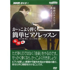 ＤＶＤ　かっこよく弾く簡単ピアノ　応用編