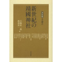 新世紀の靖国神社　決定版全論点