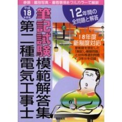 第二種電気工事士筆記試験模範解答集　１２年間の全問題と解答　平成１８年度版