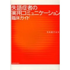 失語症者の実用コミュニケーション臨床ガイド