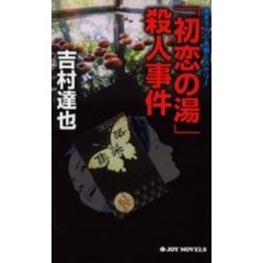 「初恋の湯」殺人事件