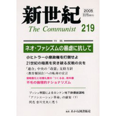 新世紀　Ｔｈｅ　ｃｏｍｍｕｎｉｓｔ　第２１９号（２００５－１１月）　特集ネオ・ファシズムの暴虐に抗して