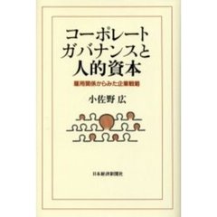 コーポレート・ガバナンスと人的資本　雇用関係からみた企業戦略