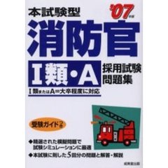 本試験型消防官〈１類・Ａ〉採用試験問題集　’０７年版