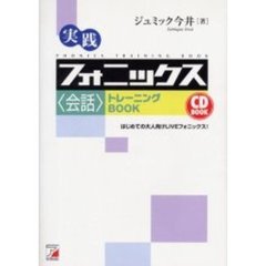 CDB実践フォニックス<会話>トレーニングBOOK (アスカカルチャー)