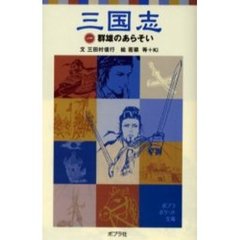 三国志　１　群雄のあらそい