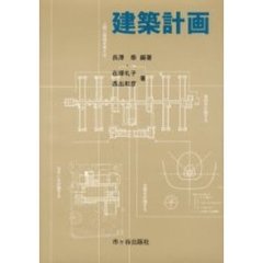 建築計画