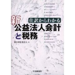仕訳からわかる新公益法人会計と税務