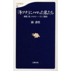 「冬ソナ」にハマった私たち　純愛、涙、マスコミ…そして韓国