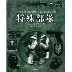 特殊部隊