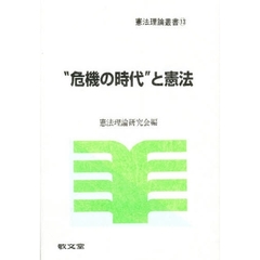 “危機の時代”と憲法