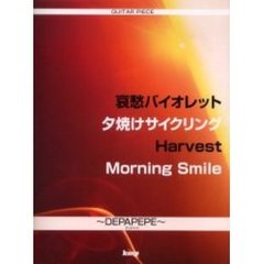 哀愁バイオレット／夕焼けサイクリング／Ｈａｒｖｅｓｔ／Ｍｏｒｎｉｎｇ　Ｓｍｉｌｅ〈ＤＥＰＡＰＥＰＥ〉