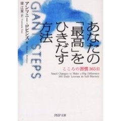 あなたの「最高」をひきだす方法　こころの習慣３６５日