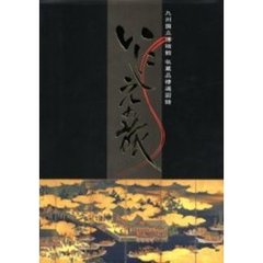 いにしえの旅　九州国立博物館収蔵品精選図録