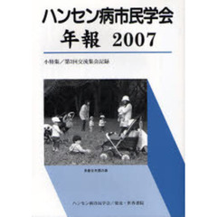 ハンセン病市民学会年報　２００７　小特集／第３回交流集会記録