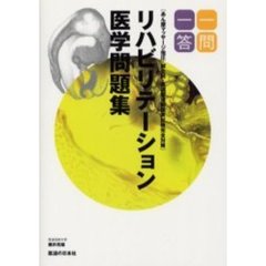 一問一答　リハビリテーション医学問題集