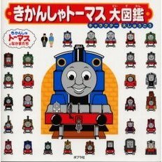 きかんしゃトーマス大図鑑　キャラクター大しゅうごう