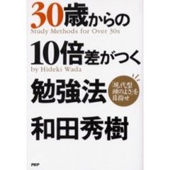 ３０歳からの１０倍差がつく勉強法　「現代型頭のよさ」を目指せ