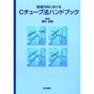 胆道外科におけるCチューブ法ハンドブック 藤村 昌樹 (編集