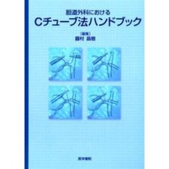 胆道外科におけるＣチューブ法ハンドブック