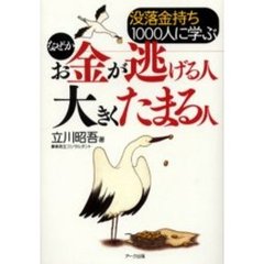 なぜかお金が逃げる人大きくたまる人　没落金持ち１０００人に学ぶ