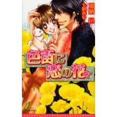 色街に恋の花