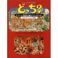 どっち？　〔２〕　ドクヘビ伯爵の城からにげだせ！　おばけめいろの大冒険