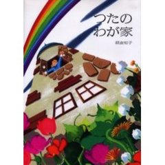 つたのわが家