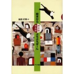 絵本から擬音語擬態語ぷちぷちぽーん