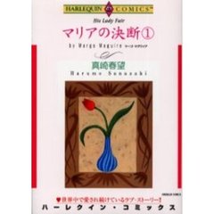マリアの決断　　　１