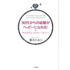 ３０代からの結婚がハッピーになれる！　「今のあなた」だから、うまくいく