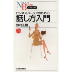 ビジネスパーソンのための話し方入門