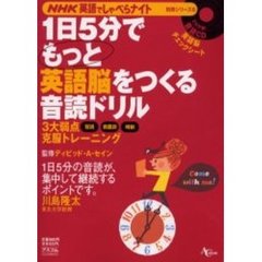 １日５分でもっと英語脳をつくる音読ドリル