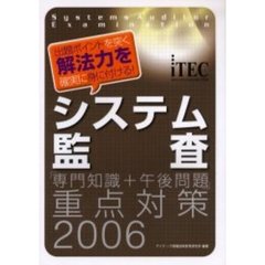 システム監査「専門知識＋午後問題」重点対策　２００６