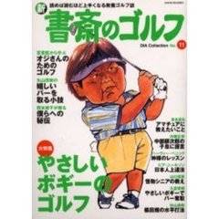 新書斎のゴルフ　Ｎｏ．１１　やさしいボギーのゴルフ