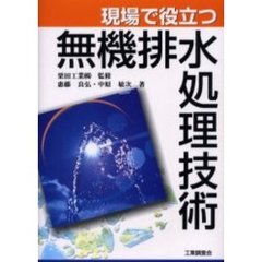 現場で役立つ無機排水処理技術