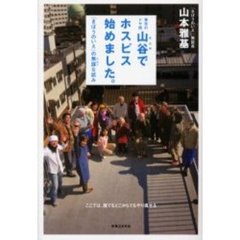 東京のドヤ街・山谷でホスピス始めました。　「きぼうのいえ」の無謀な試み