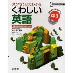 くわしい英語　中学３年