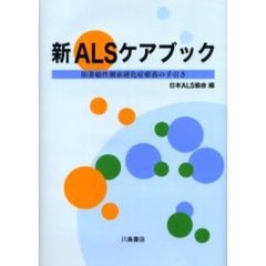 新ＡＬＳケアブック　筋萎縮性側索硬化症療養の手引き