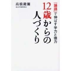 １２歳からの人づくり　『論語』で伸ばす学力と徳力