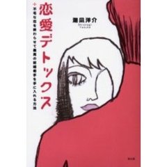 恋愛デトックス　不毛な恋を終わらせて最高の結婚相手を手に入れる方法
