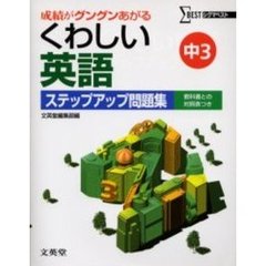 くわしい英語ステップアップ問題集　中学３年