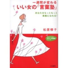 一週間が変わるいい女の「言葉塾」　あなたはもっともっと素敵になれる！
