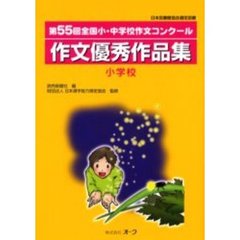 作文優秀作品集　全国小・中学校作文コンクール　第５５回小学校