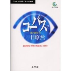 コーパスで一目瞭然　品詞別　本物の英語はこう使う！　ランキング表示ですっきり納得