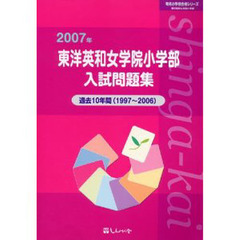 東洋英和女学院小学部入試問題集　過去１０年間　２００７年