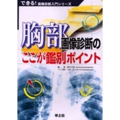 胸部画像診断のここが鑑別ポイント