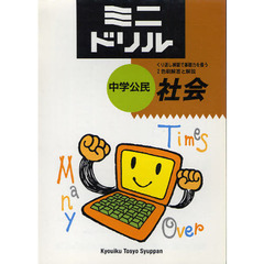 ミニドリル中学公民社会