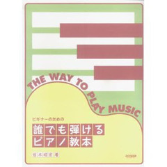 誰でも弾けるピアノ教本　ビギナーのための
